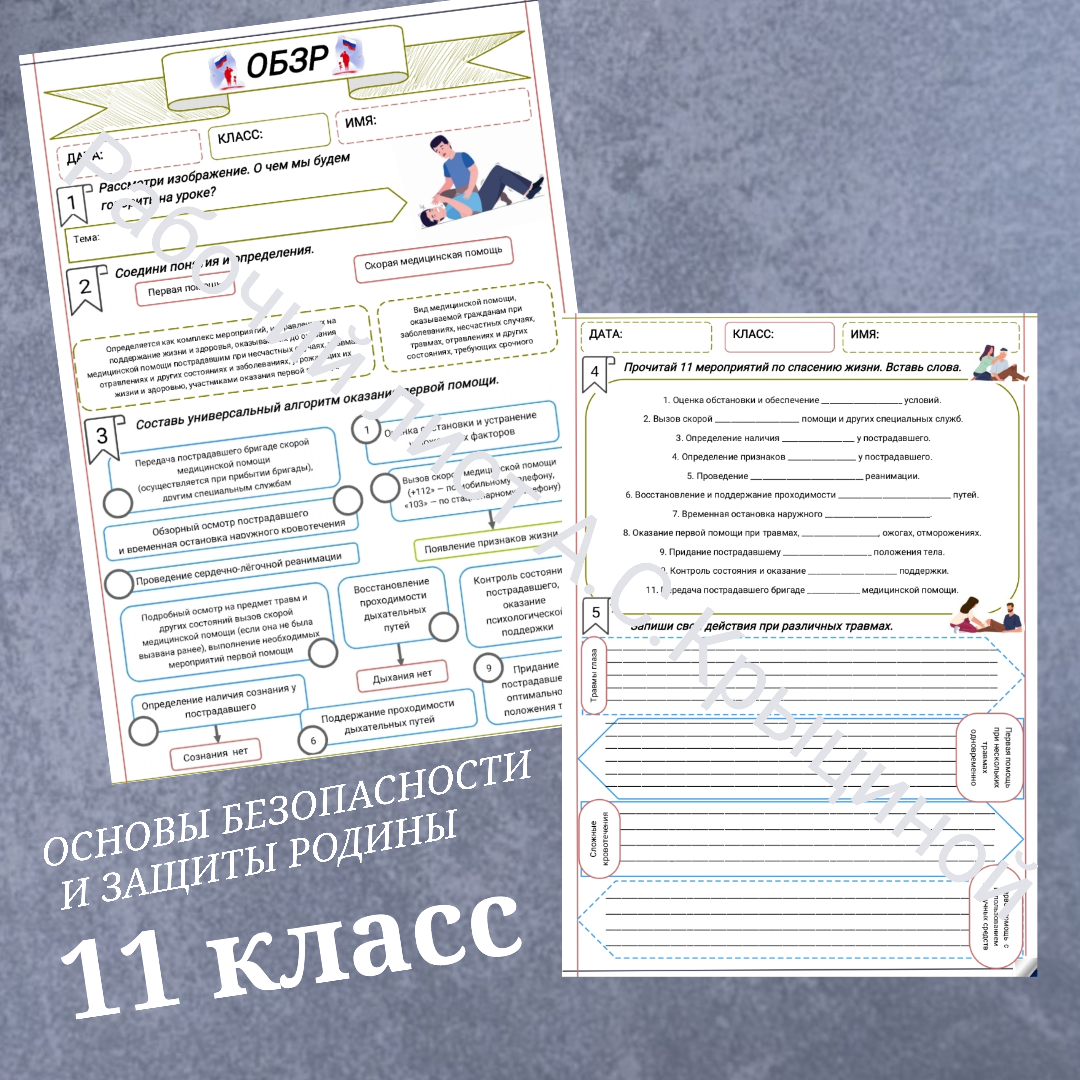 Рабочий лист к уроку ОБЗР 11 класс "Первая помощь пострадавшему"