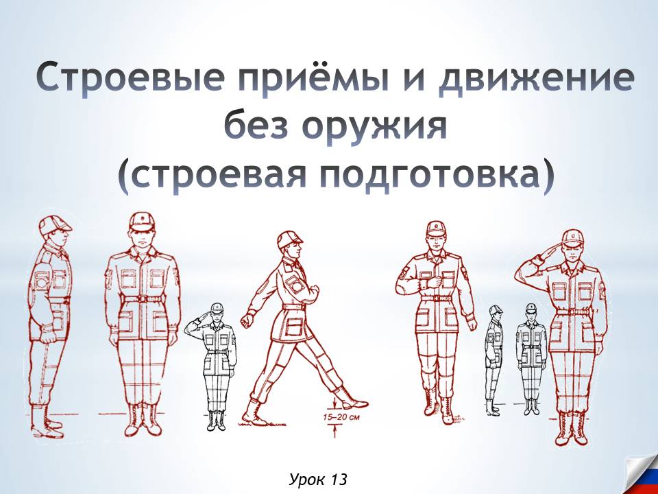 Презентация к уроку ОБЗР 8 класс "Строевые приёмы и движение без оружия (строевая подготовка)"