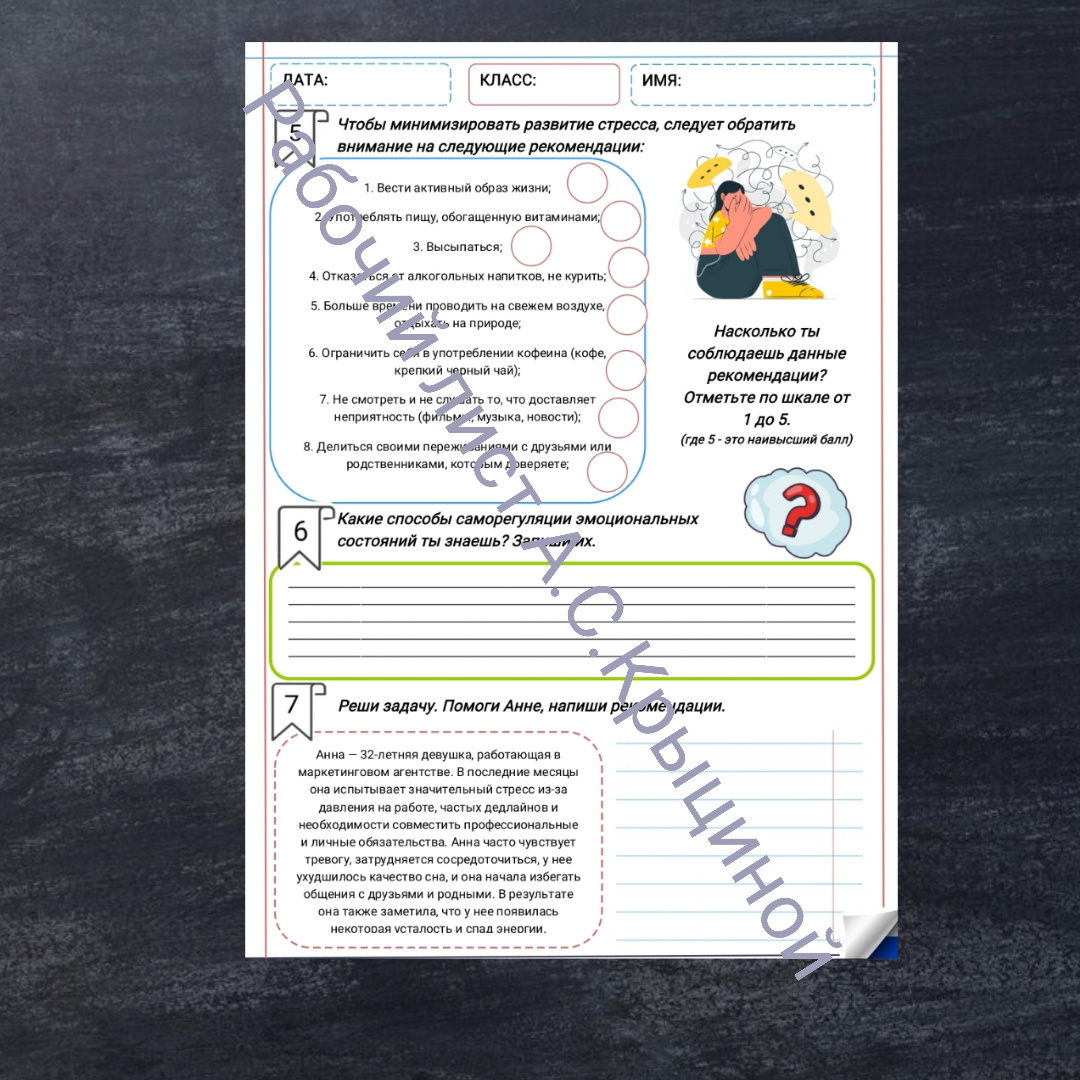 Рабочий лист к уроку ОБЗР 9 класс "Психическое здоровье и психологическое благополучие"