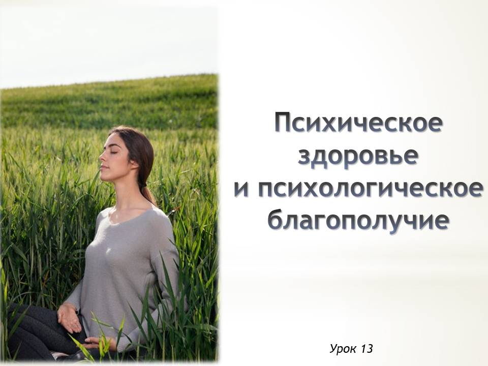 Презентация к уроку ОБЗР 9 класс "Психическое здоровье и психологическое благополучие"