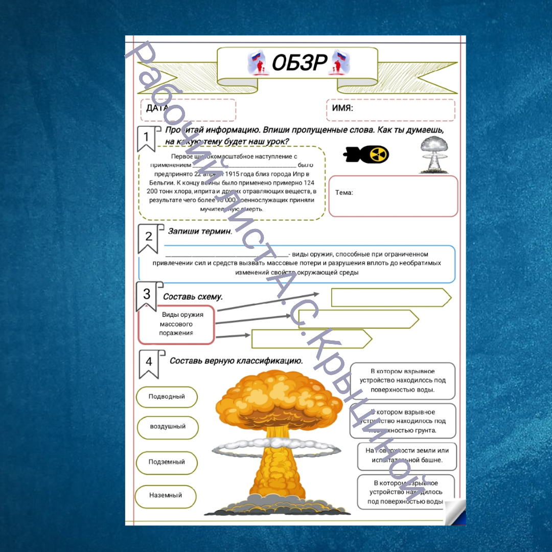 Рабочий лист к уроку ОБЗР 10 класс "Оружие массового поражения (радиационная, химическая, биологическая защита)"