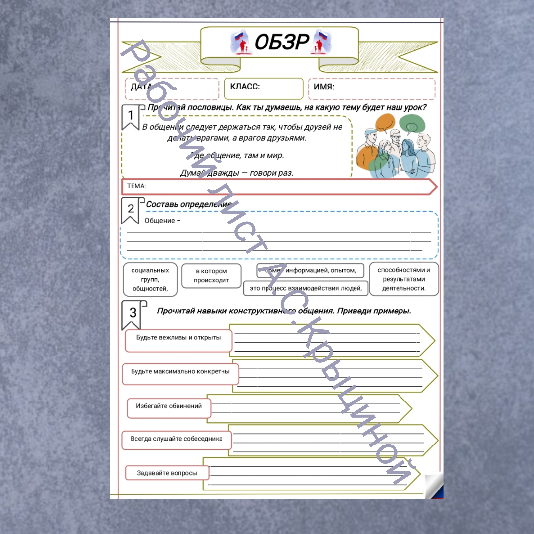 Рабочий лист к уроку ОБЗР 11 класс "Общение в жизни человека. Межличностное общение, общение в группе"