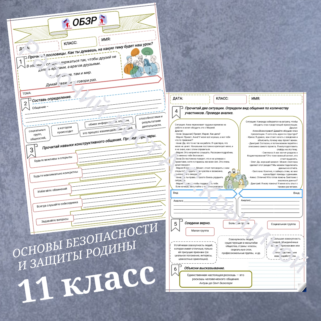 Рабочий лист к уроку ОБЗР 11 класс "Общение в жизни человека. Межличностное общение, общение в группе"