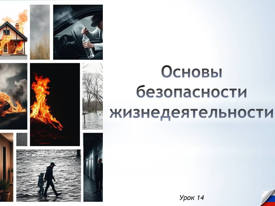 Презентация к уроку ОБЗР  8 класс "Основы безопасности жизнедеятельности"
