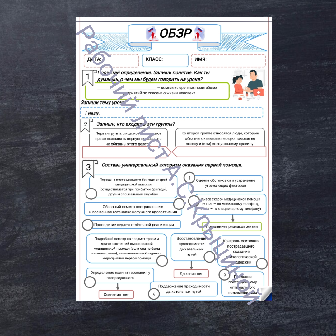 Рабочий лист к уроку ОБЗР 9 класс "Первая помощь при неотложных состояниях"