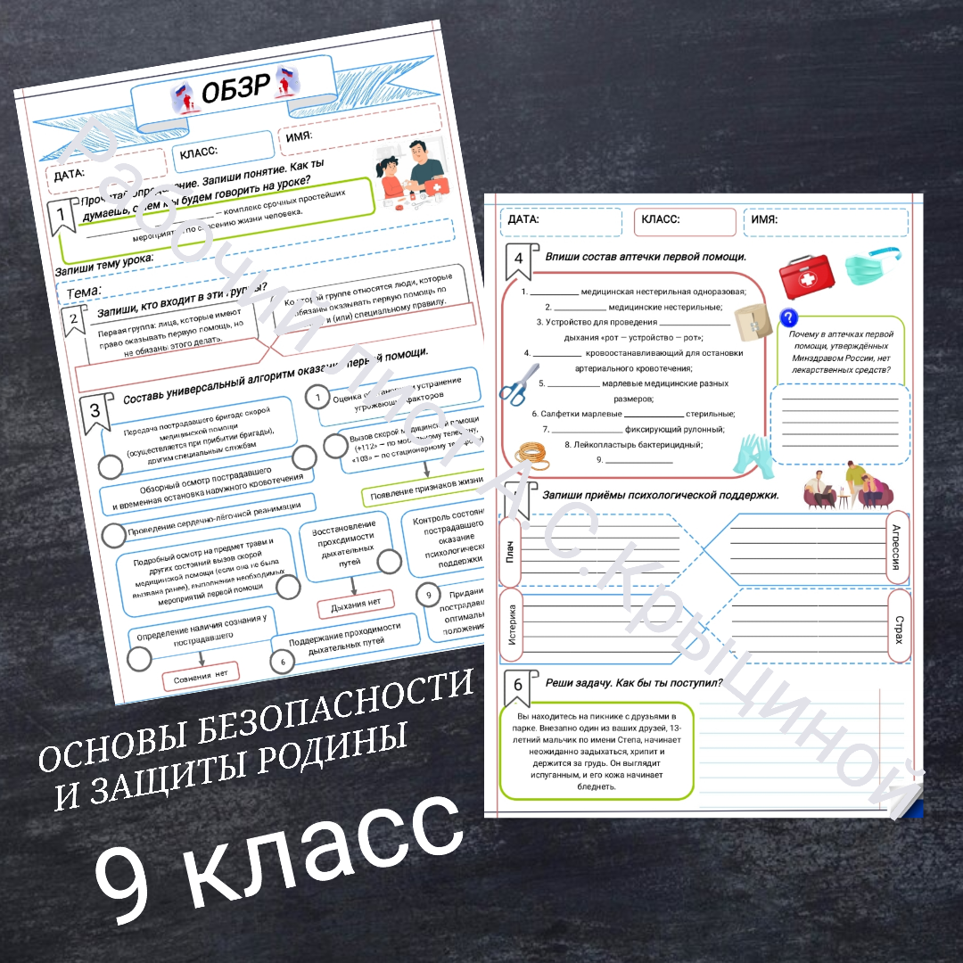 Рабочий лист к уроку ОБЗР 9 класс "Первая помощь при неотложных состояниях"