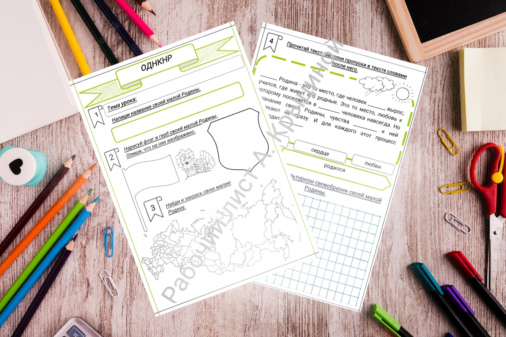 Рабочий лист к уроку ОДНКНР "Малая Родина-часть общего Отечества"
