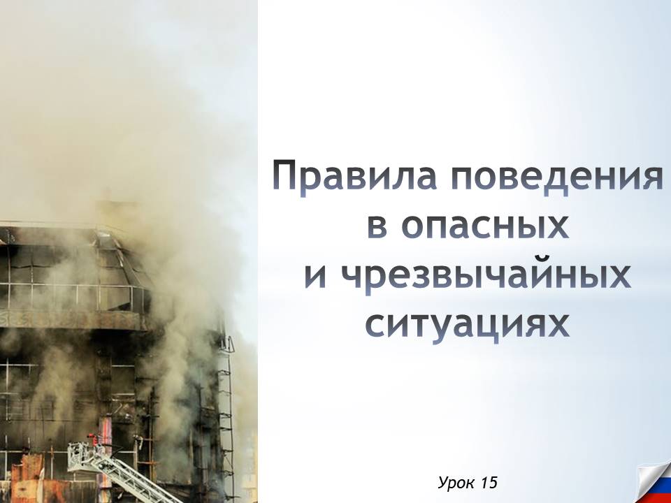 Презентация к уроку ОБЗР 8 класс "Правила поведения в опасных и чрезвычайных ситуациях"