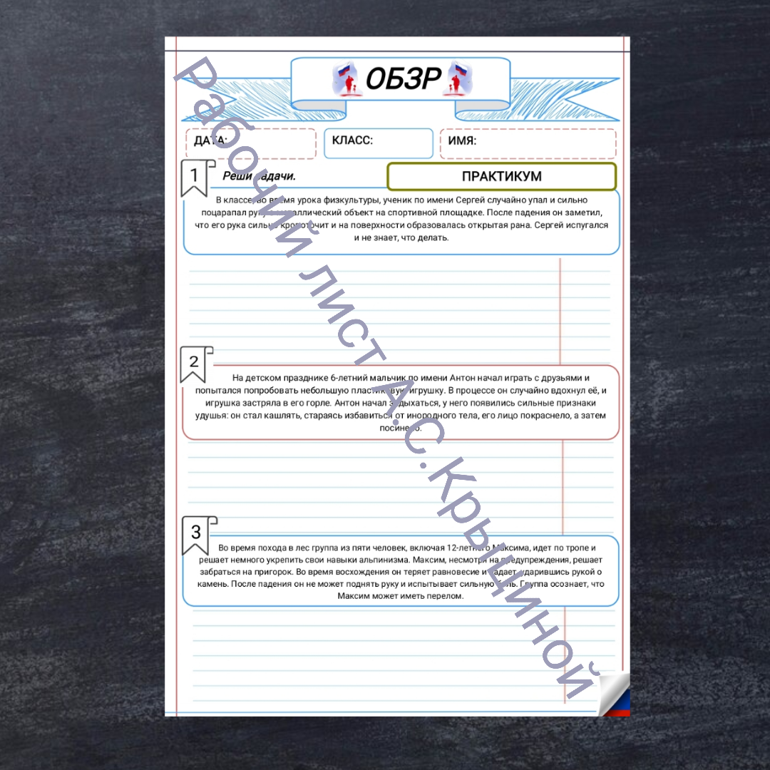 Рабочий лист к уроку ОБЗР 9 класс "Практикум для отработки практических навыков первой помощи и психологической поддержки, решения кейсов, моделирования ситуаций"