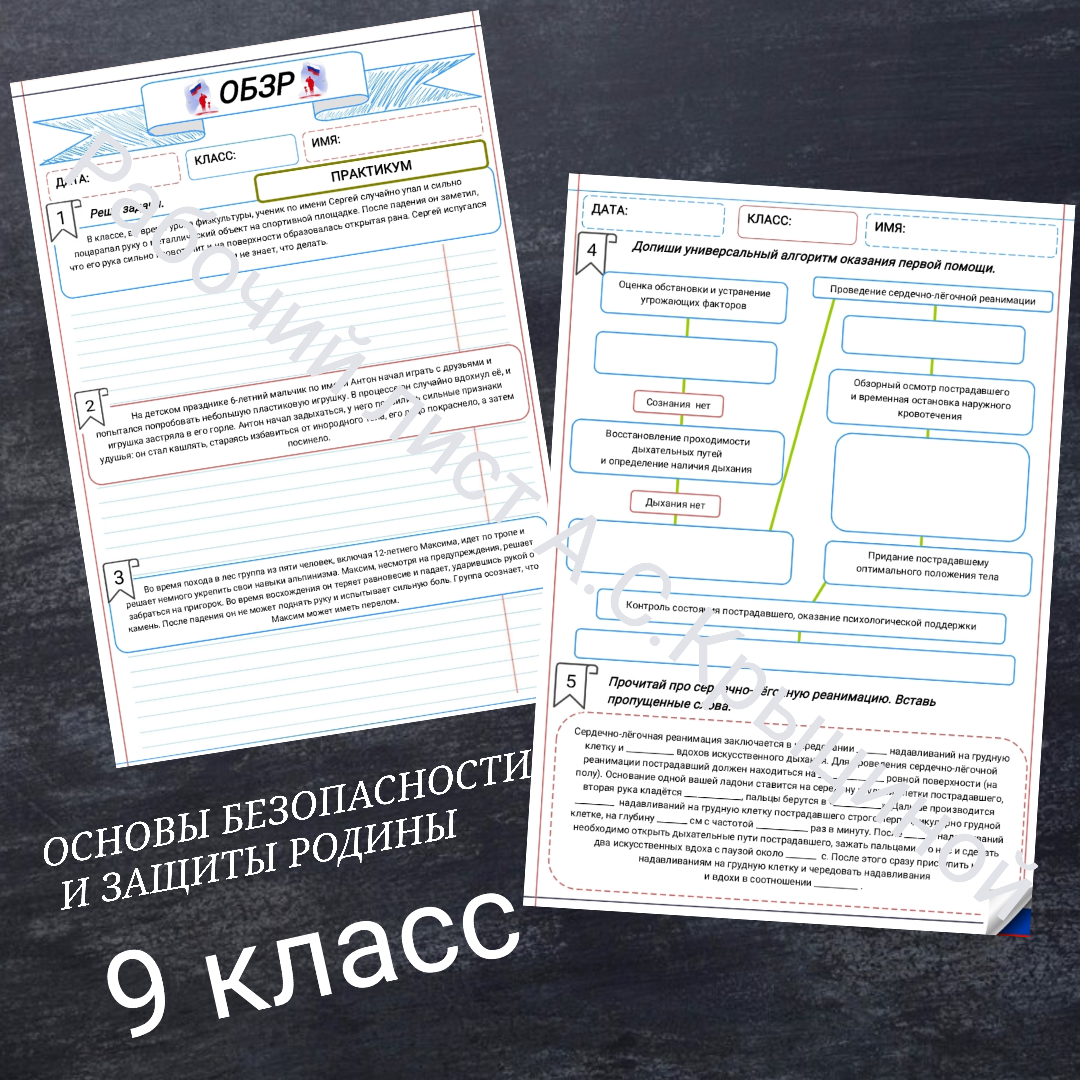 Рабочий лист к уроку ОБЗР 9 класс "Практикум для отработки практических навыков первой помощи и психологической поддержки, решения кейсов, моделирования ситуаций"