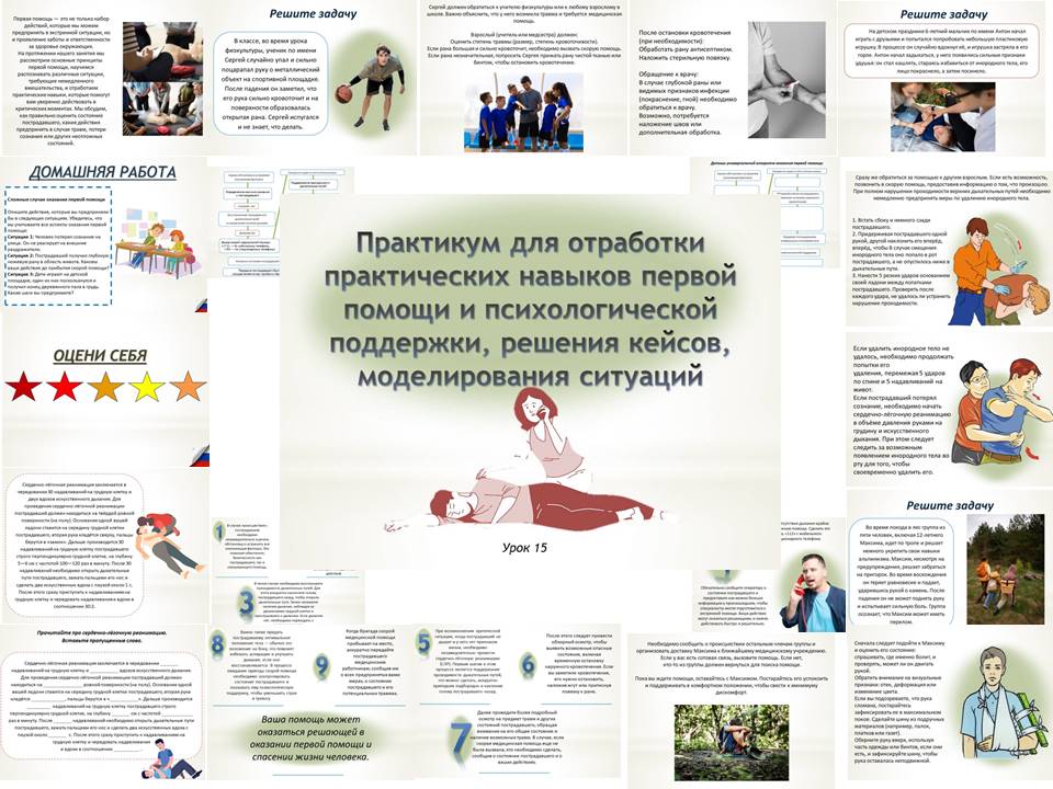 Презентация к уроку ОБЗР 9 класс "Практикум для отработки практических навыков первой помощи и психологической поддержки, решения кейсов, моделирования ситуаций"
