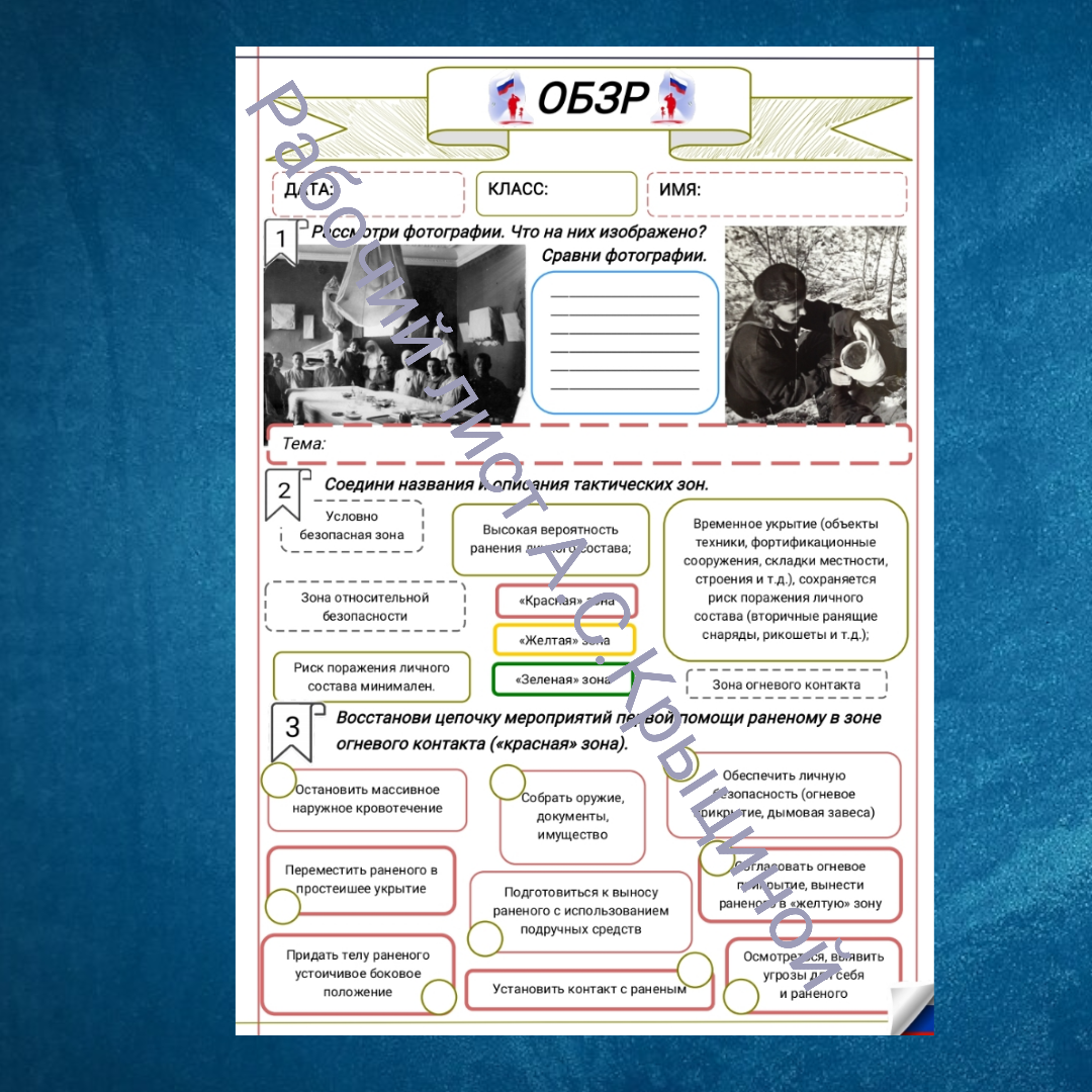 Рабочий лист к уроку ОБЗР 10 класс "Первая помощь на поле боя (Урок 2)"