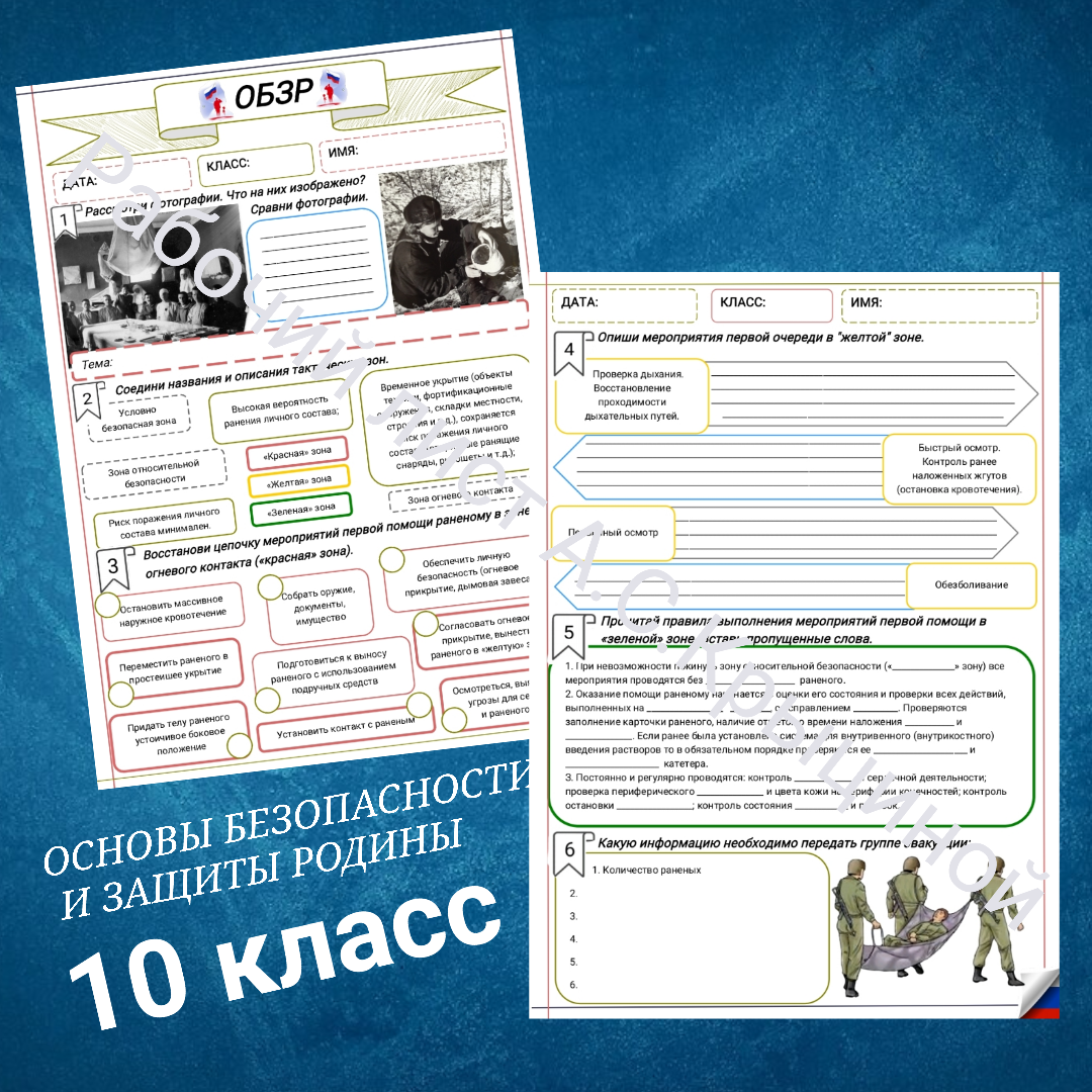 Рабочий лист к уроку ОБЗР 10 класс "Первая помощь на поле боя (Урок 2)"