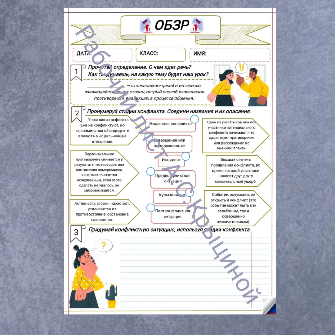 Рабочий лист к уроку ОБЗР 11 класс "Конфликты и способы их разрешения"