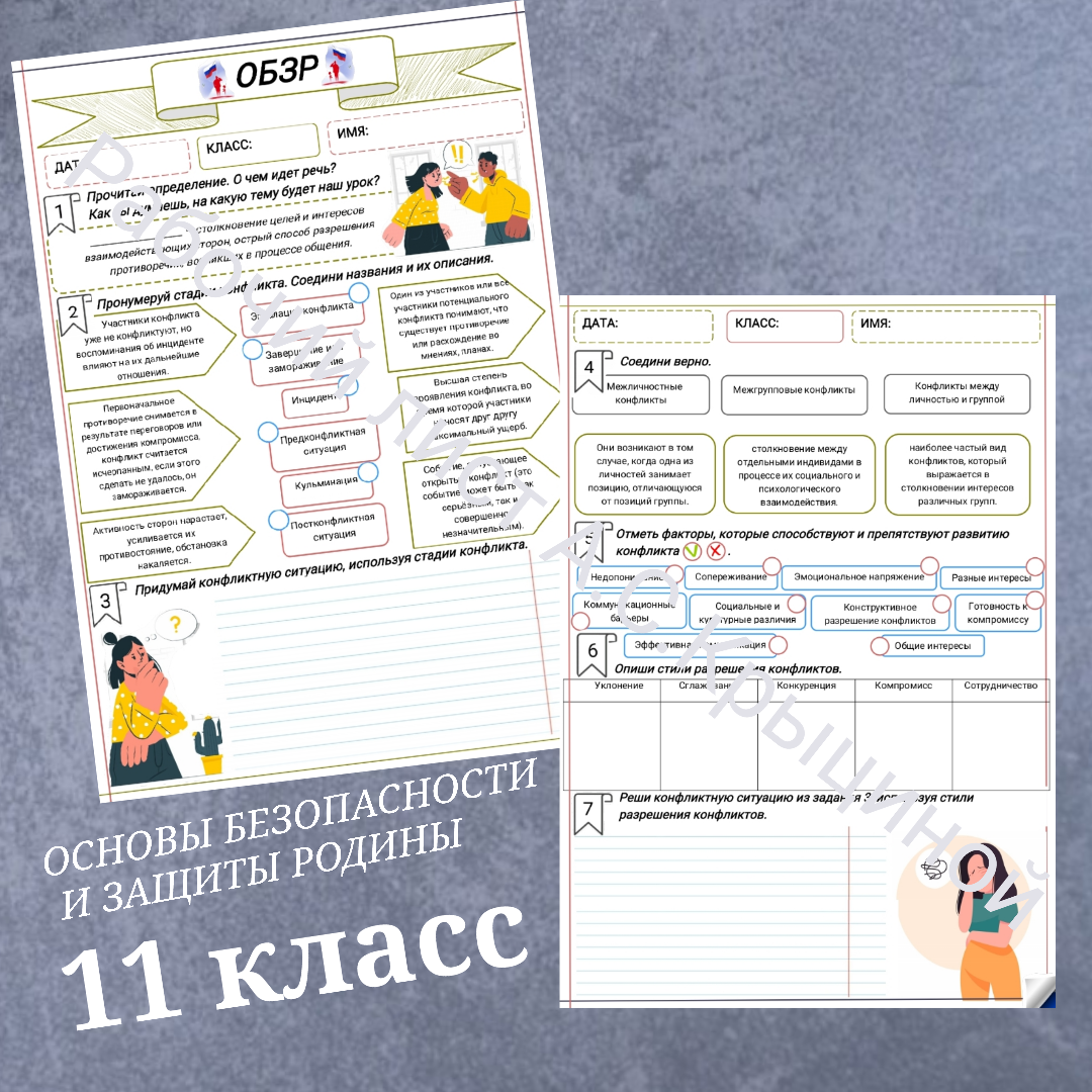 Рабочий лист к уроку ОБЗР 11 класс "Конфликты и способы их разрешения"
