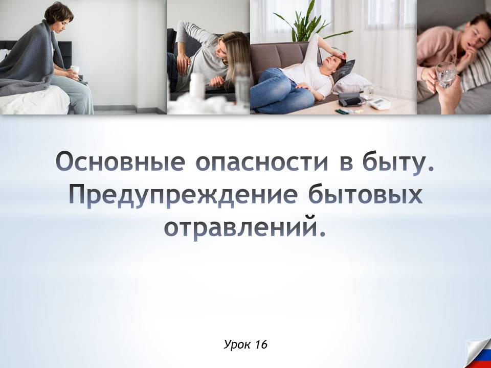 Презентация к уроку ОБЗР 8 класс "Основные опасности в быту. Предупреждение бытовых отравлений"