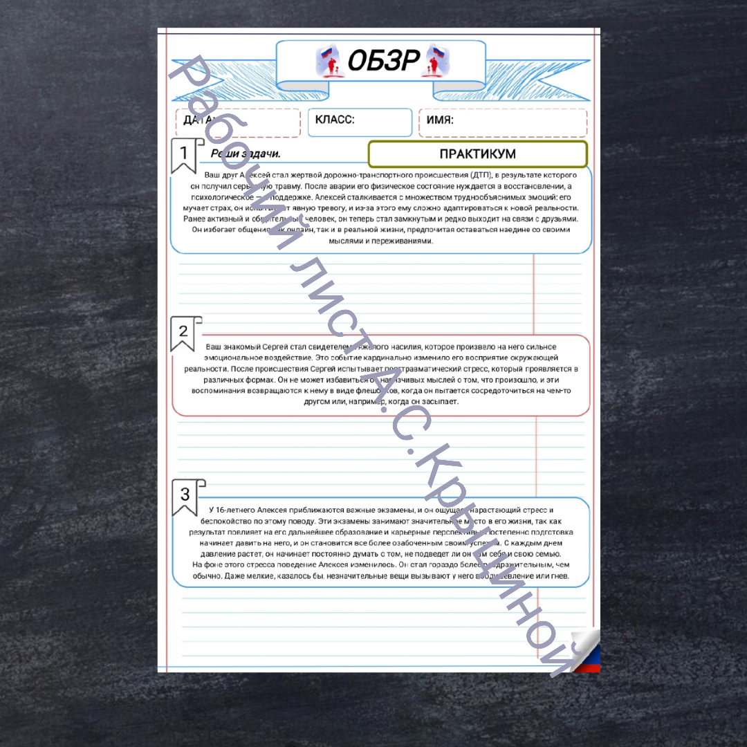 Рабочий лист к уроку ОБЗР 9 класс "Урок 2. Практикум для отработки практических навыков первой помощи и психологической поддержки, решения кейсов, моделирования ситуаций"