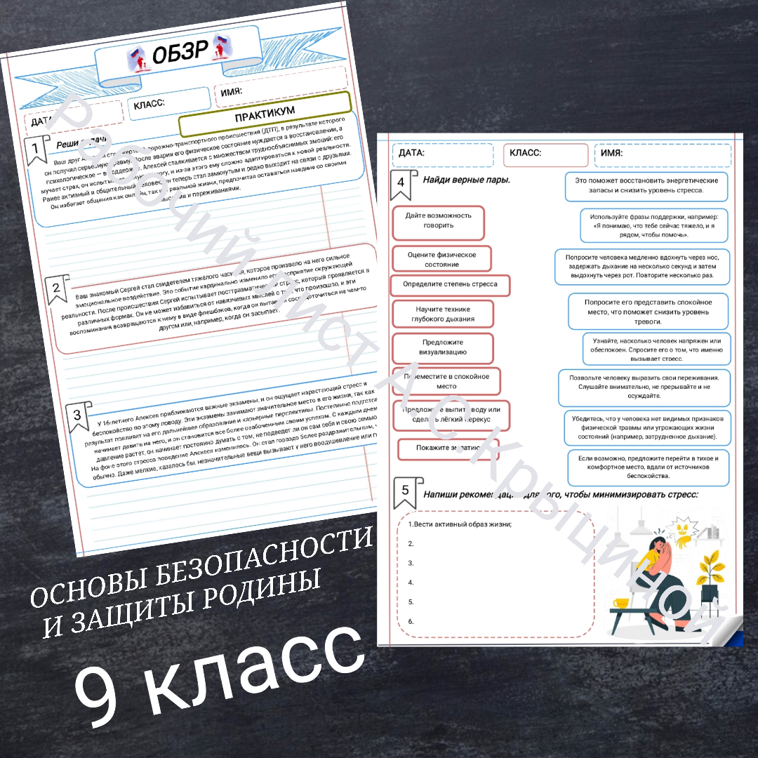 Рабочий лист к уроку ОБЗР 9 класс "Урок 2. Практикум для отработки практических навыков первой помощи и психологической поддержки, решения кейсов, моделирования ситуаций"