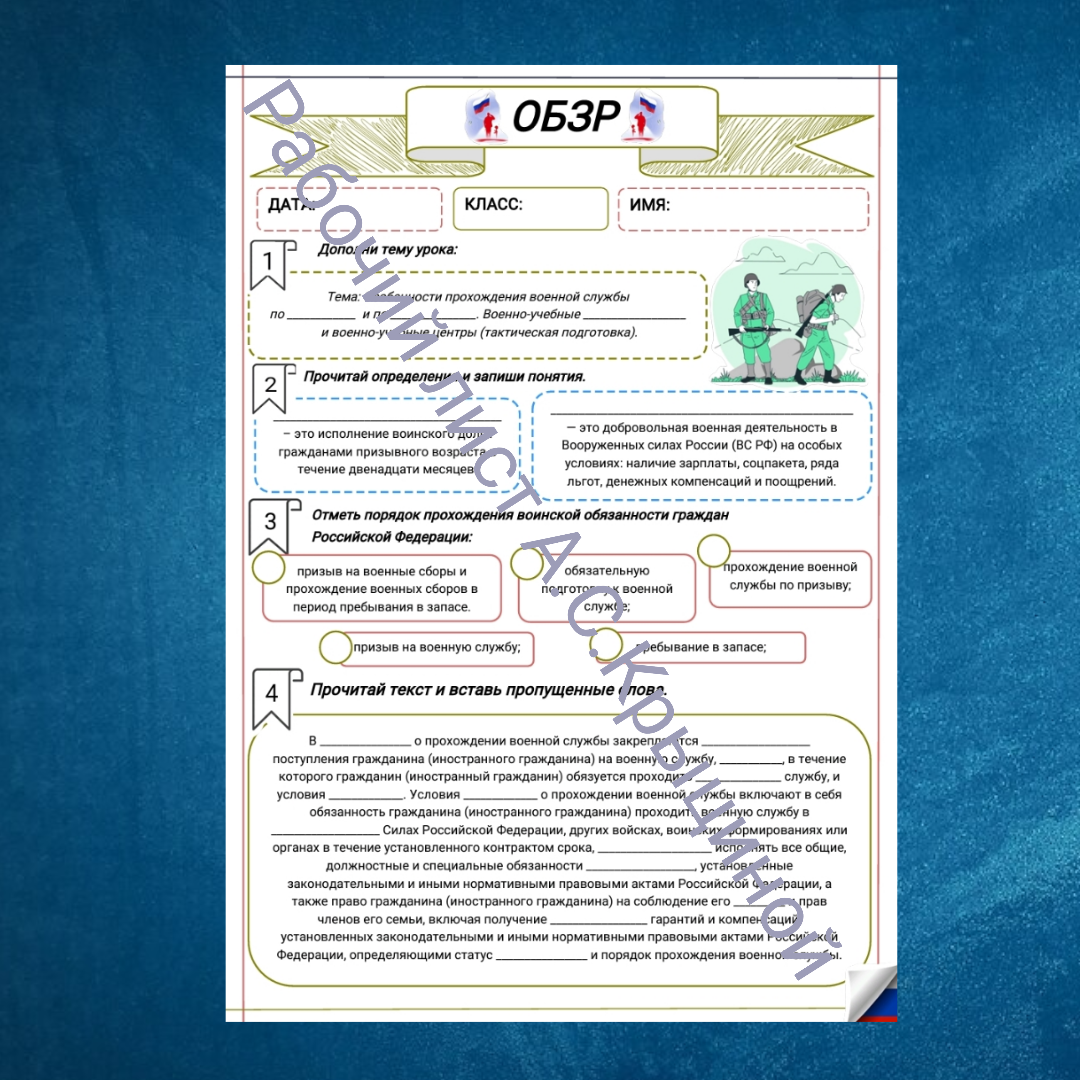 Рабочий лист к уроку ОБЗР 10 класс "Особенности прохождения военной службы по призыву и по контракту. Военно-учебные заведения и военно-учебные центры (тактическая подготовка)"