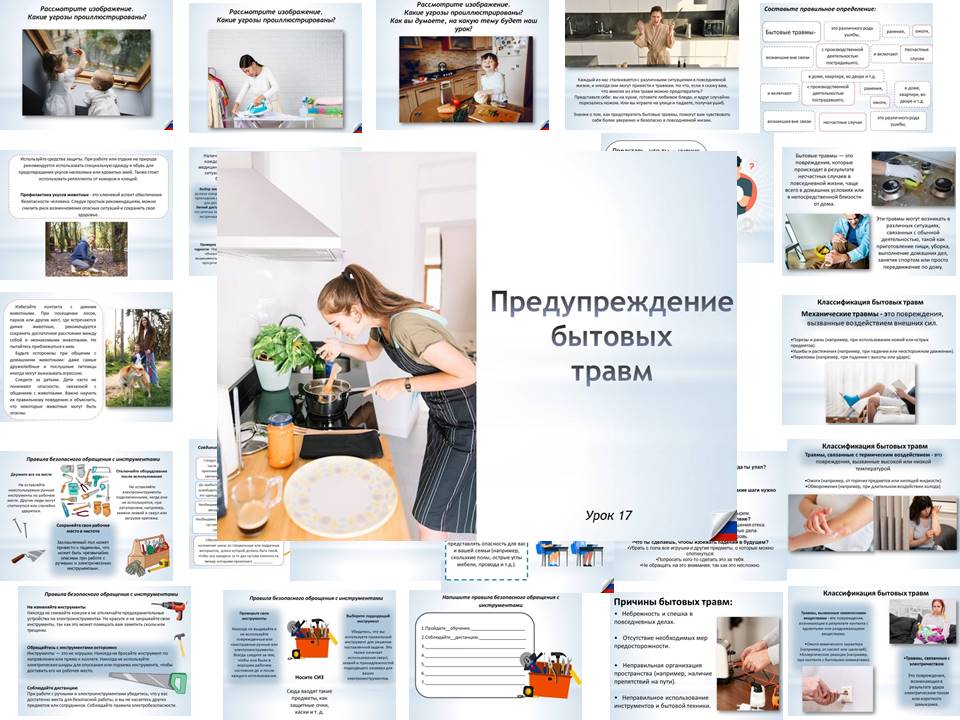 Презентация к уроку ОБЗР 8 класс "Предупреждение бытовых травм"