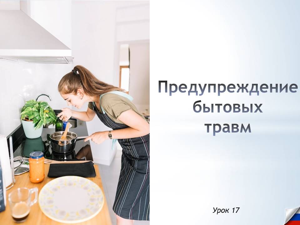 Презентация к уроку ОБЗР 8 класс "Предупреждение бытовых травм"
