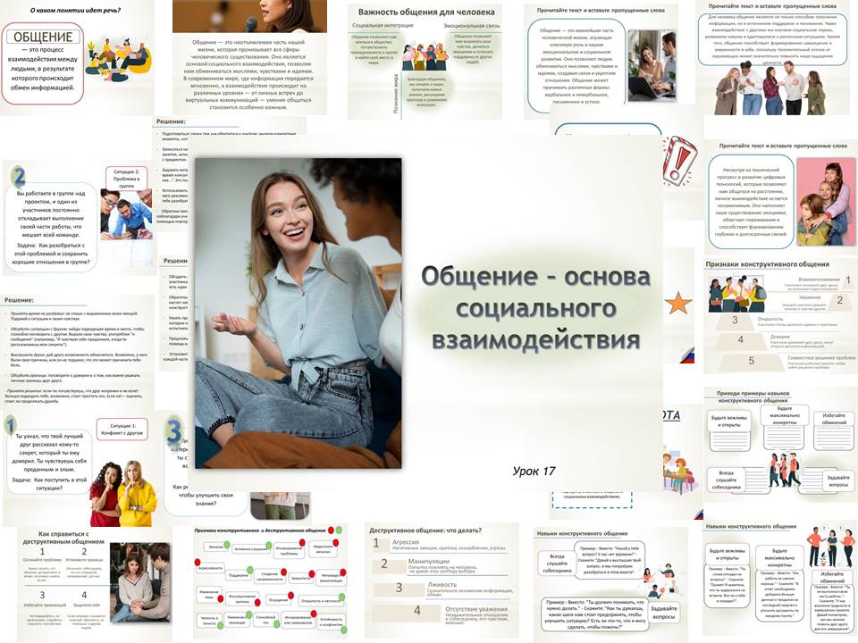 Презентация к уроку ОБЗР 9 класс "Общение – основа социального взаимодействия"