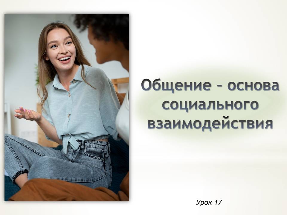 Презентация к уроку ОБЗР 9 класс "Общение – основа социального взаимодействия"