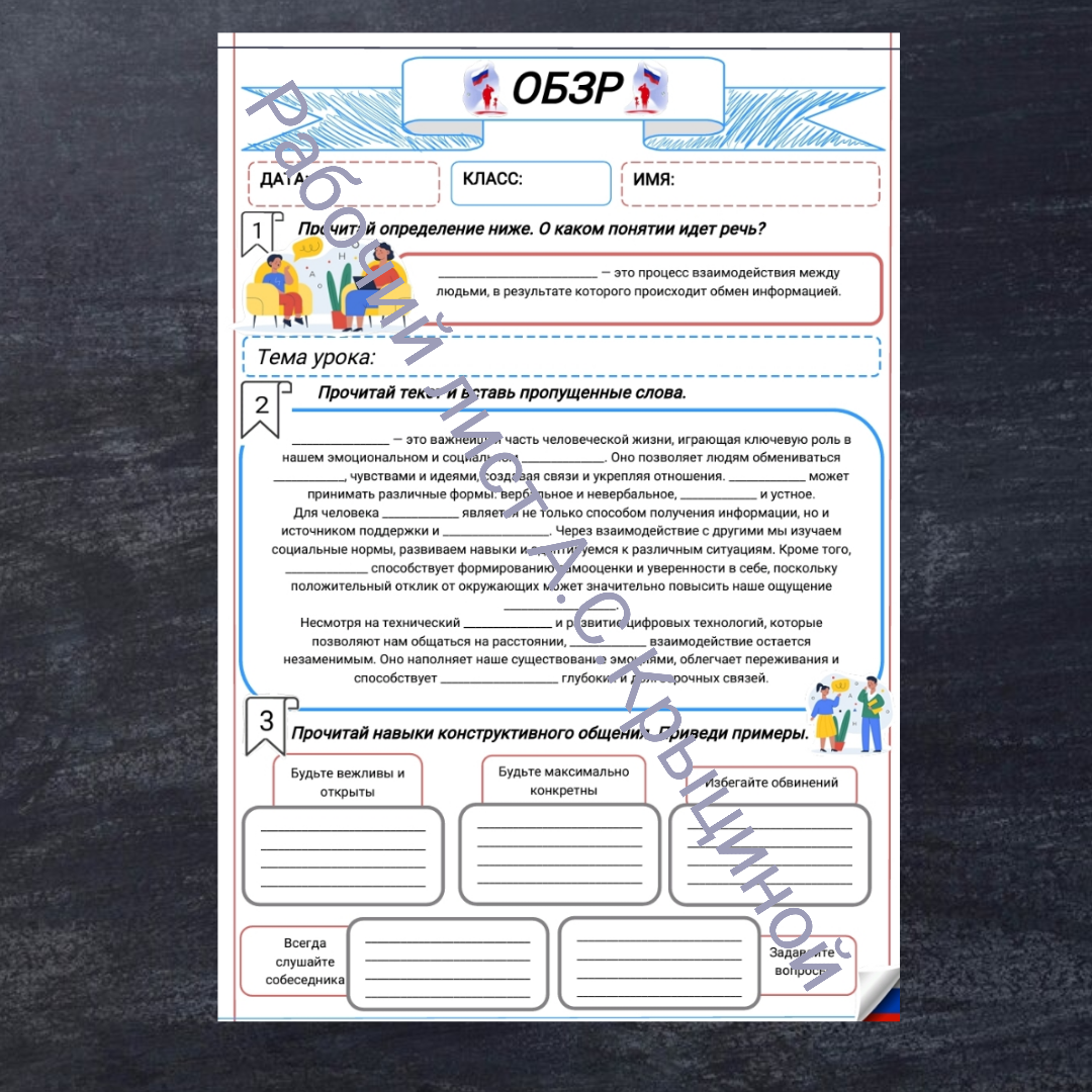 Рабочий лист к уроку ОБЗР 9 класс "Общение – основа социального взаимодействия"