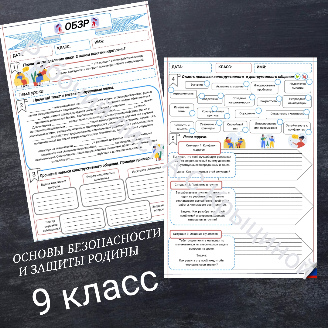 Рабочий лист к уроку ОБЗР 9 класс "Общение – основа социального взаимодействия"