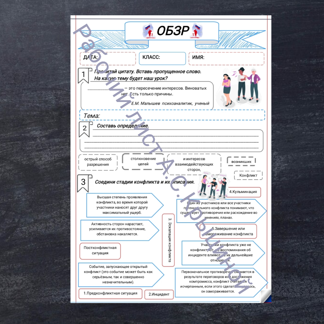 Рабочий лист к уроку ОБЗР 9 класс "Часть 1. Безопасные способы избегания и разрешения конфликтных ситуаций"