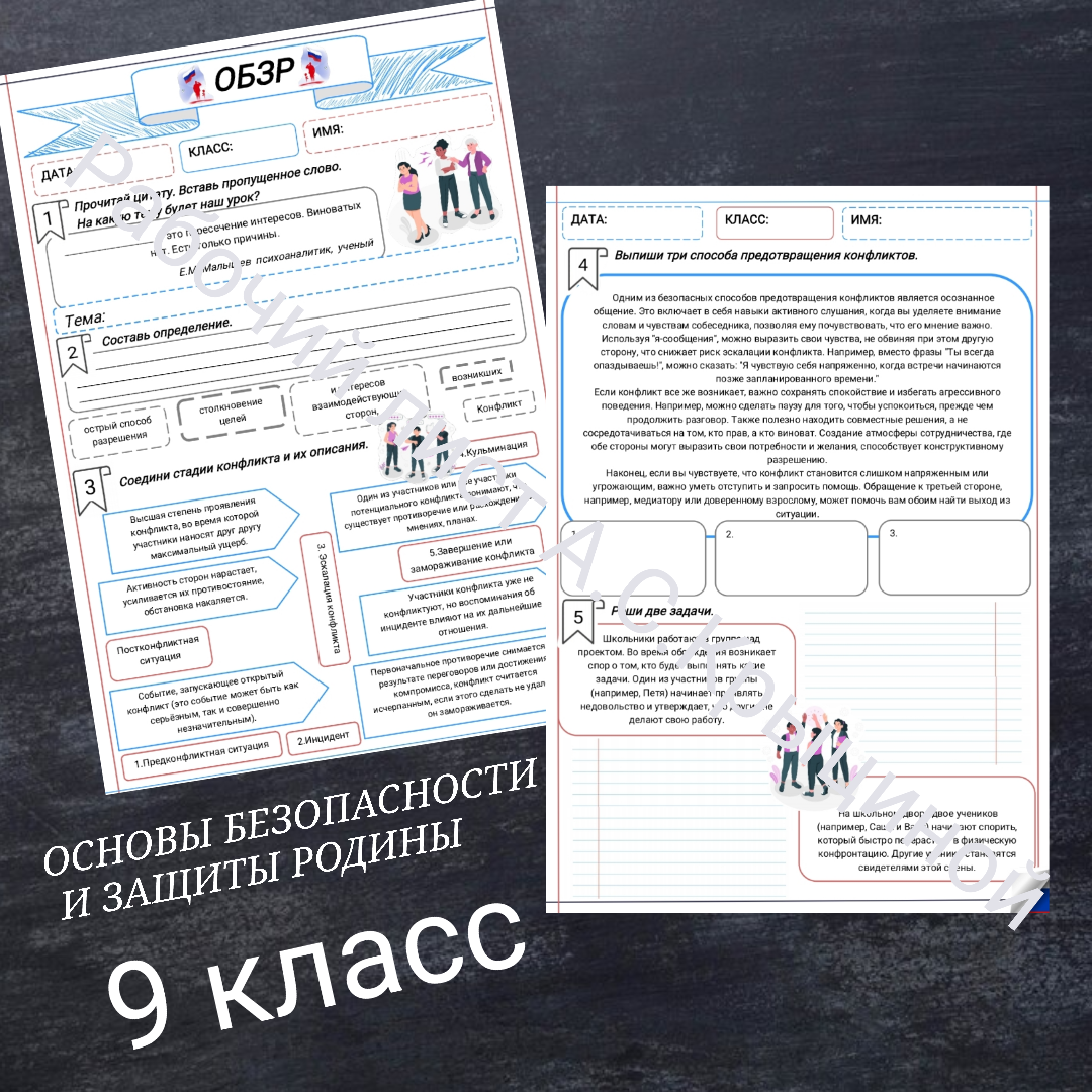 Рабочий лист к уроку ОБЗР 9 класс "Часть 1. Безопасные способы избегания и разрешения конфликтных ситуаций"