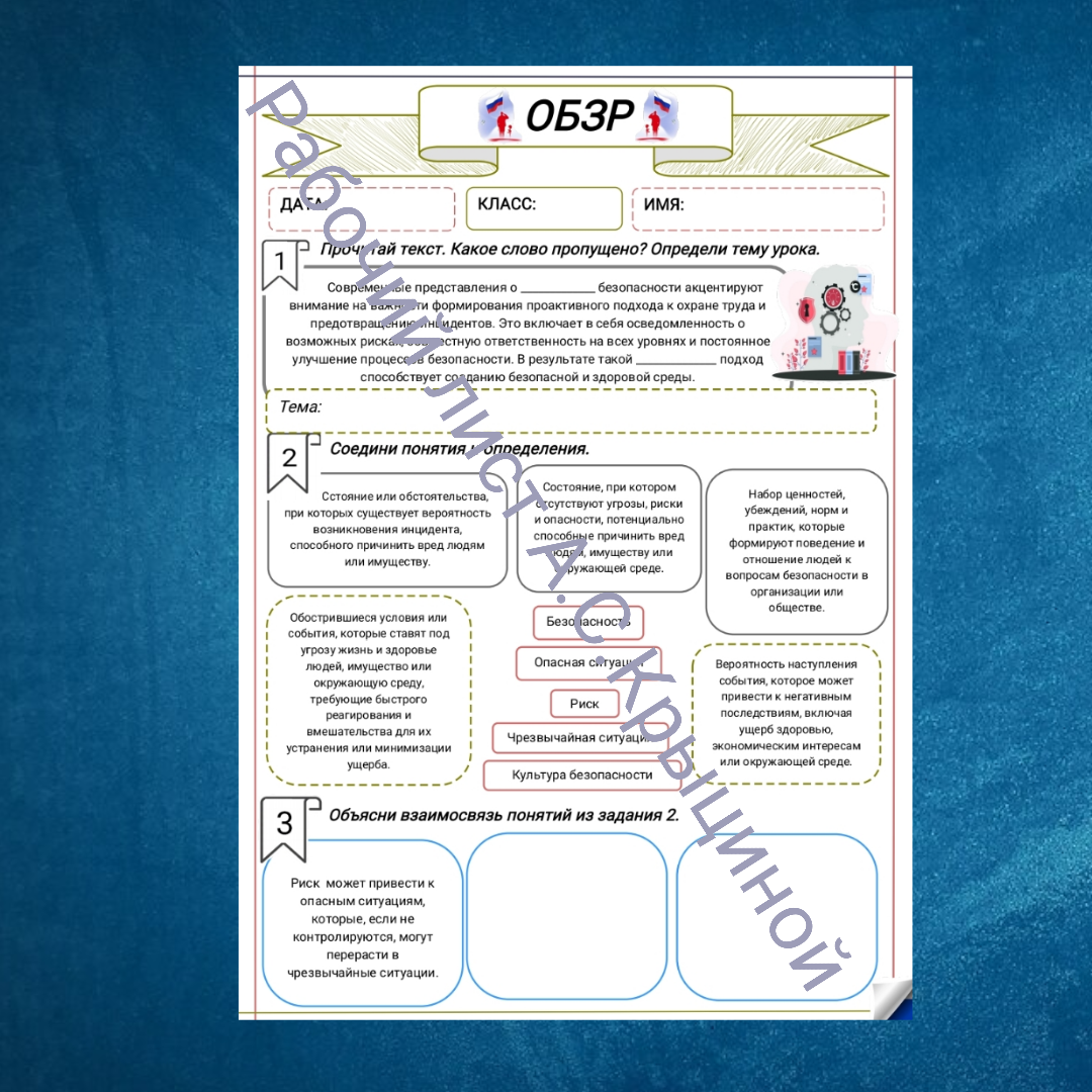 Рабочий лист к уроку ОБЗР 10 класс "Современные представления о культуре безопасности"