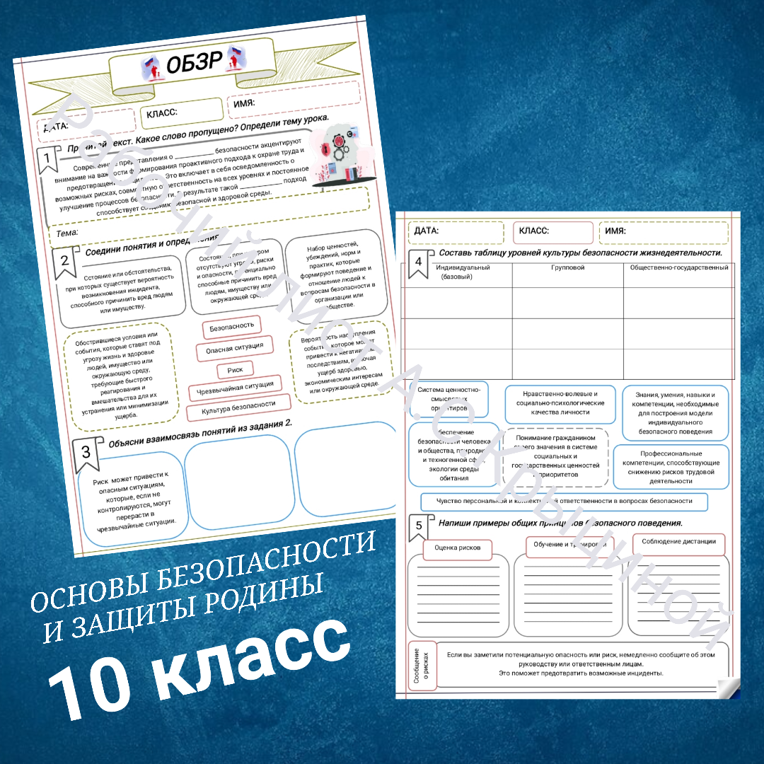 Рабочий лист к уроку ОБЗР 10 класс "Современные представления о культуре безопасности"