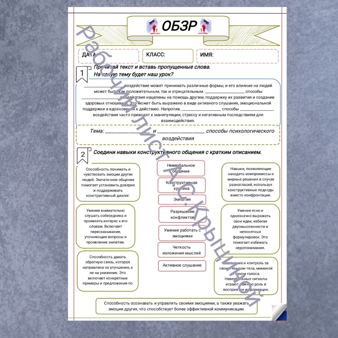Рабочий лист к уроку ОБЗР 11 класс "Конструктивные и деструктивные способы психологического воздействия"