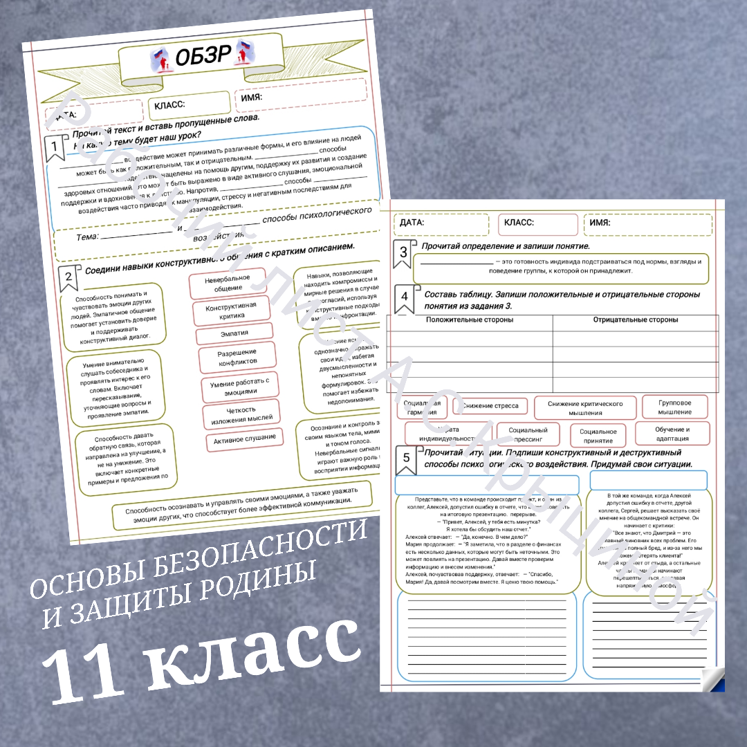 Рабочий лист к уроку ОБЗР 11 класс "Конструктивные и деструктивные способы психологического воздействия"
