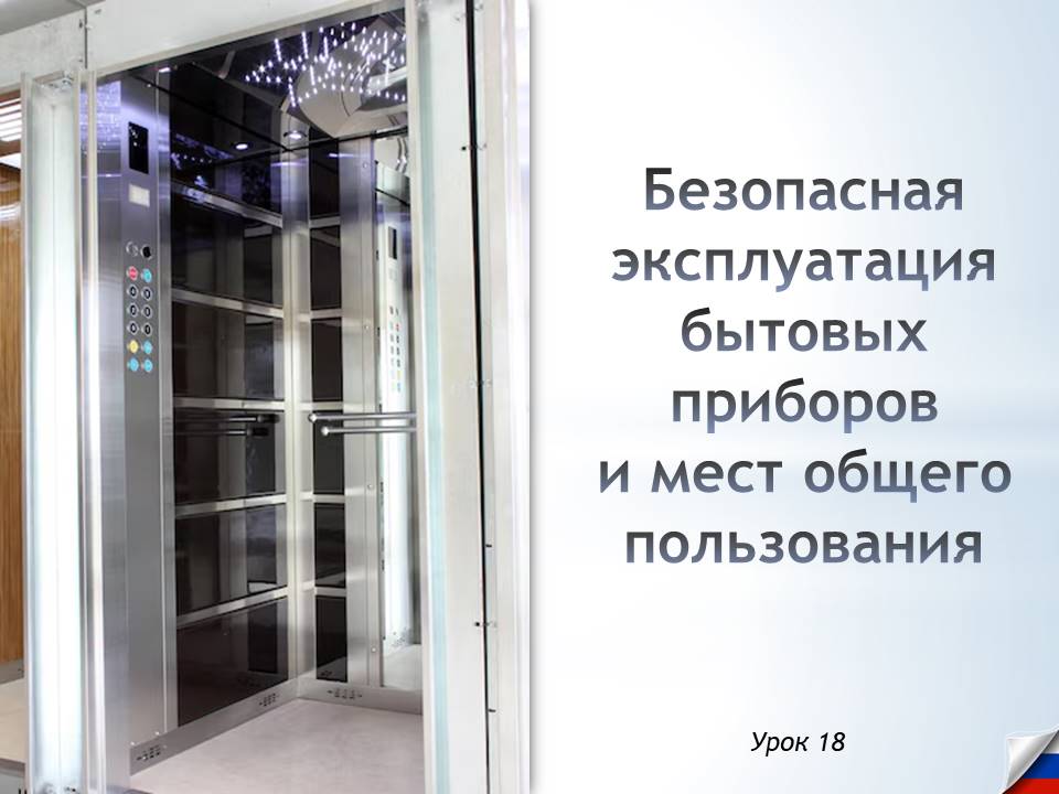 Презентация к уроку ОБЗР 8 класс "Безопасная эксплуатация бытовых приборов и мест общего пользования"