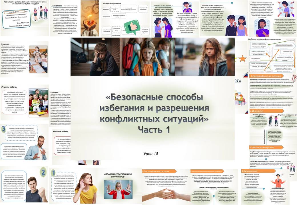 Презентация к уроку ОБЗР 9 класс "Урок 1. Безопасные способы избегания и разрешения конфликтных ситуаций"