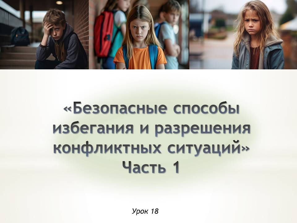 Презентация к уроку ОБЗР 9 класс "Урок 1. Безопасные способы избегания и разрешения конфликтных ситуаций"