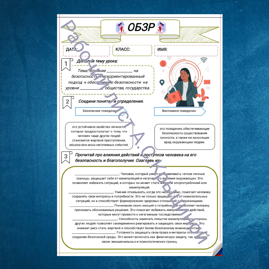 Рабочий лист к уроку ОБЗР 10 класс "Влияние поведения на безопасность"