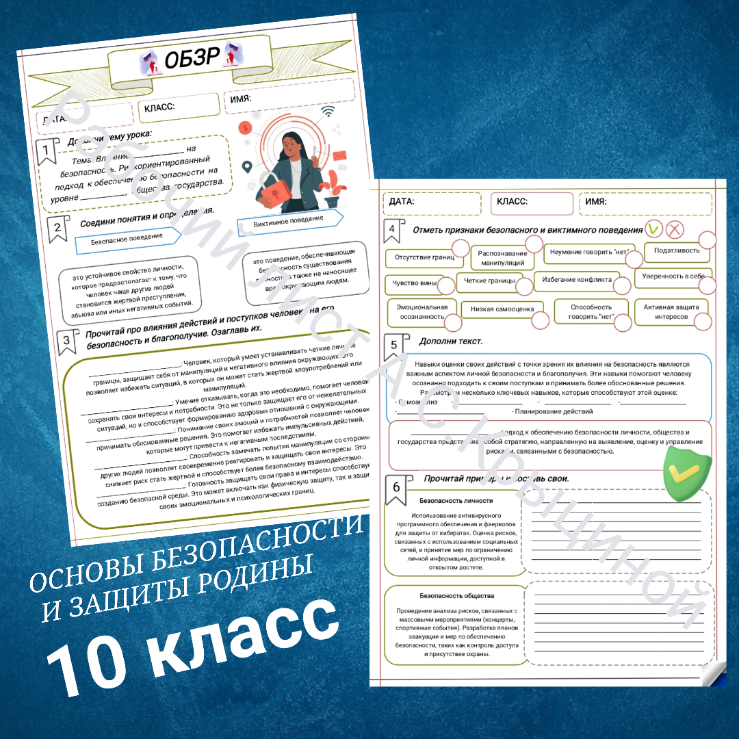Рабочий лист к уроку ОБЗР 10 класс "Влияние поведения на безопасность"