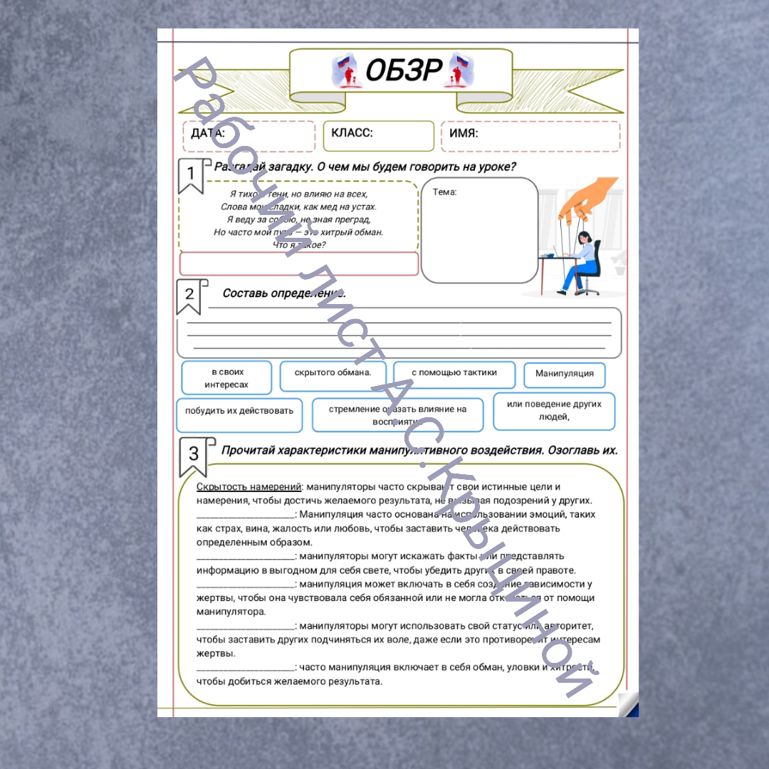 Рабочий лист к уроку ОБЗР 11 класс "Урок 2. Конструктивные и деструктивные способы психологического воздействия"