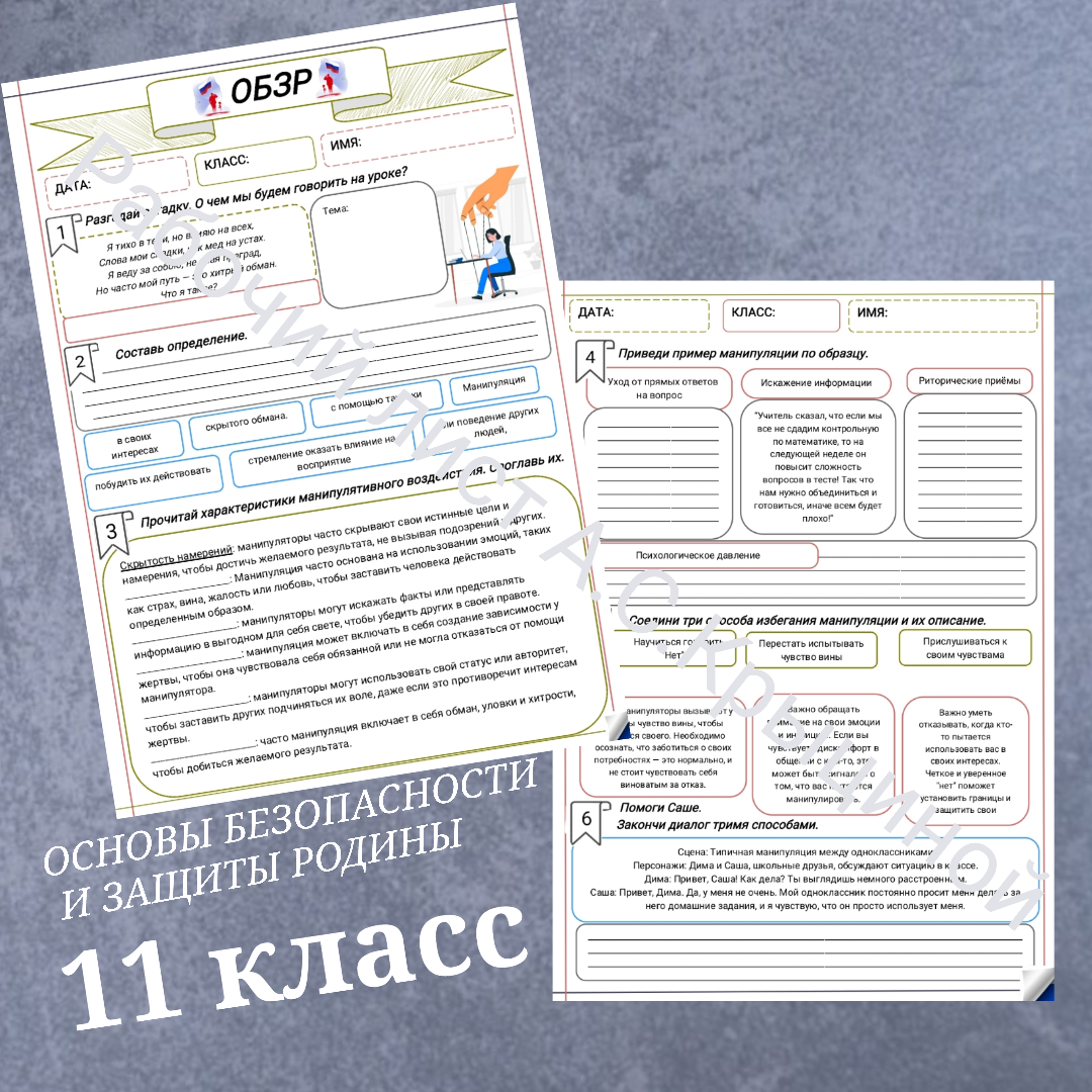 Рабочий лист к уроку ОБЗР 11 класс "Урок 2. Конструктивные и деструктивные способы психологического воздействия"