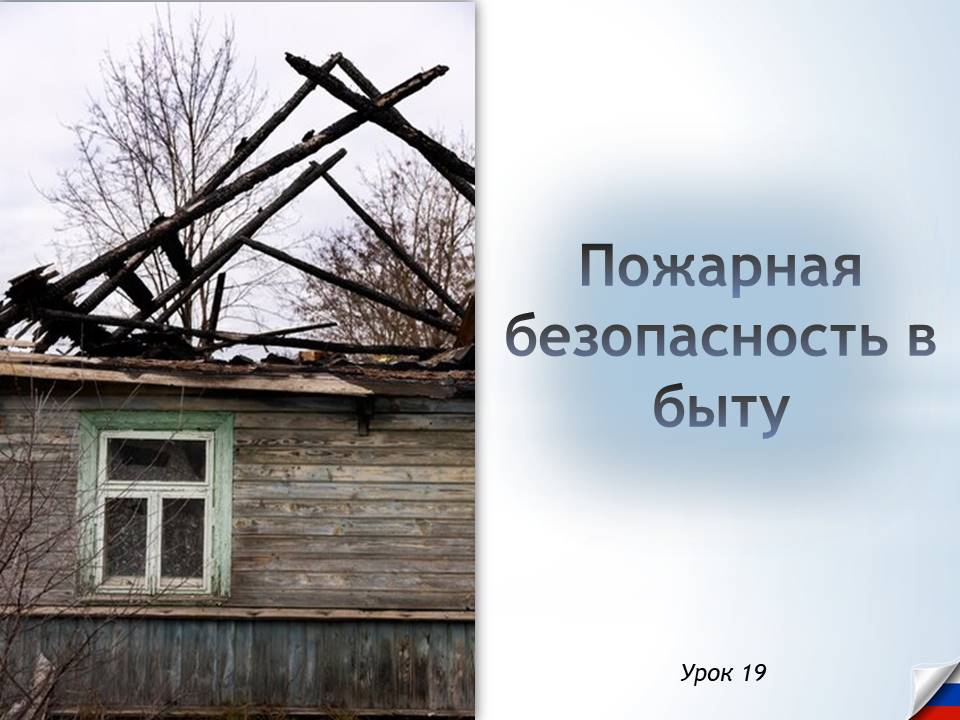 Презентация к уроку ОБЗР  8 класс "Пожарная безопасность в быту"