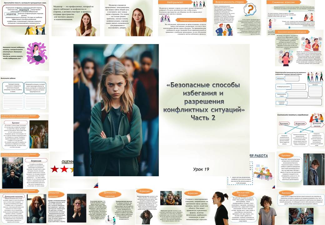 Презентация к уроку ОБЗР 9 класс "Урок 2. Безопасные способы избегания и разрешения конфликтных ситуаций"