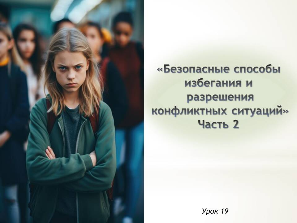 Презентация к уроку ОБЗР 9 класс "Урок 2. Безопасные способы избегания и разрешения конфликтных ситуаций"