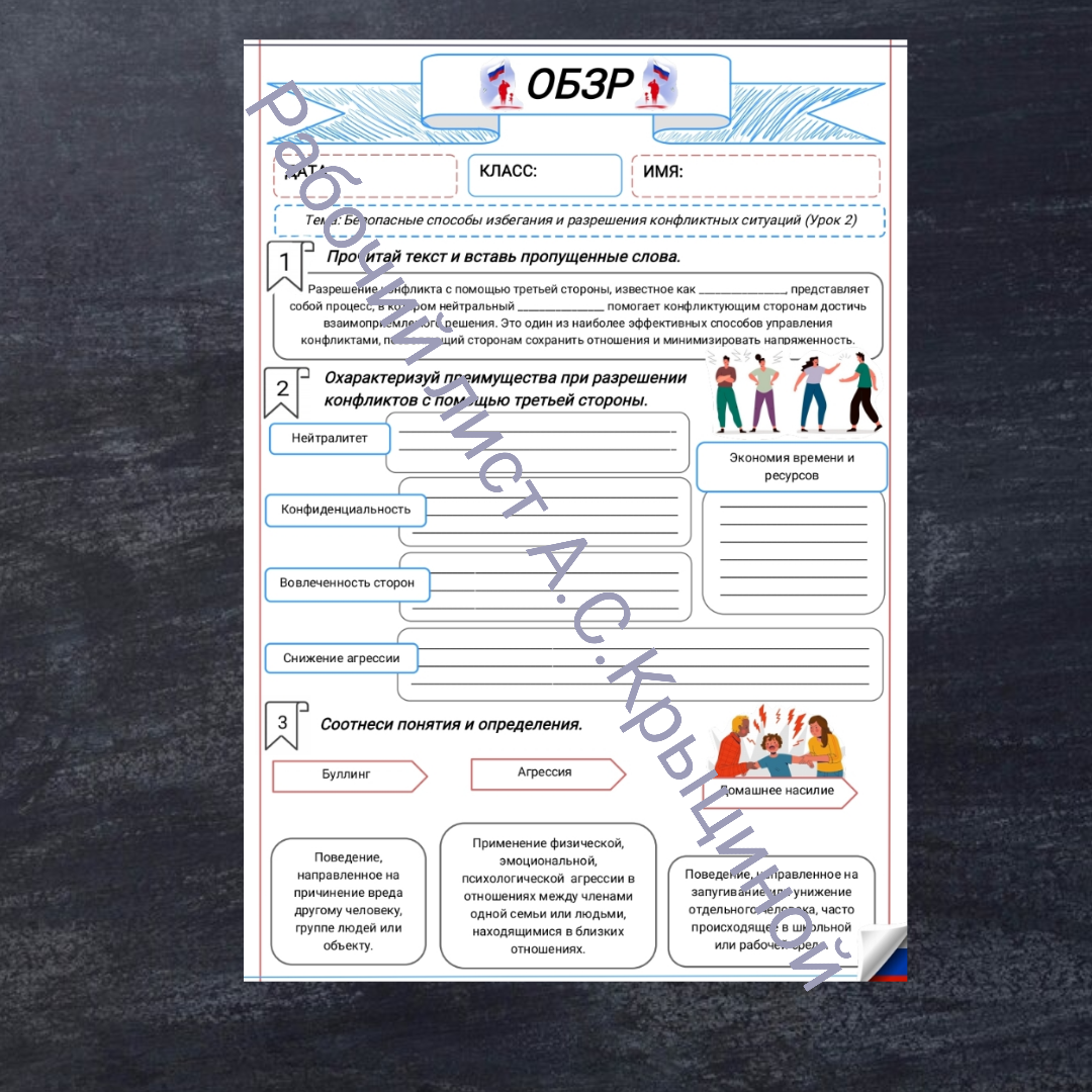 Рабочий лист к уроку ОБЗР 9 класс "Часть 2. Безопасные способы избегания и разрешения конфликтных ситуаций"