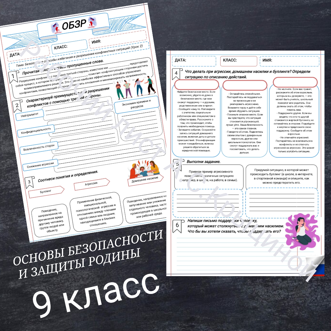 Рабочий лист к уроку ОБЗР 9 класс "Часть 2. Безопасные способы избегания и разрешения конфликтных ситуаций"
