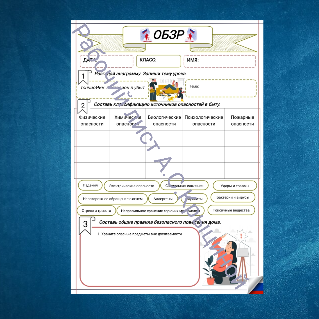 Рабочий лист к уроку ОБЗР 10 класс "Источники опасности в быту"