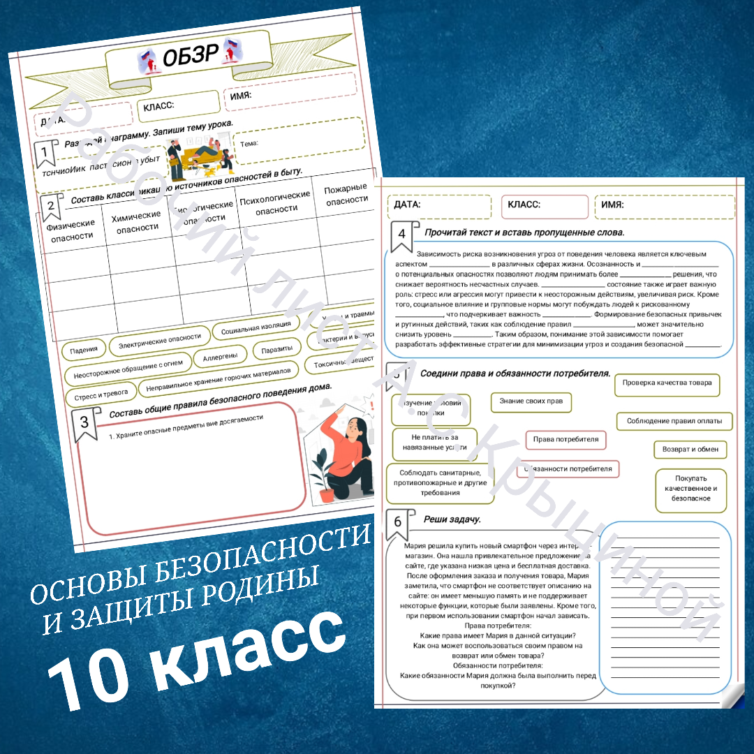 Рабочий лист к уроку ОБЗР 10 класс "Источники опасности в быту"