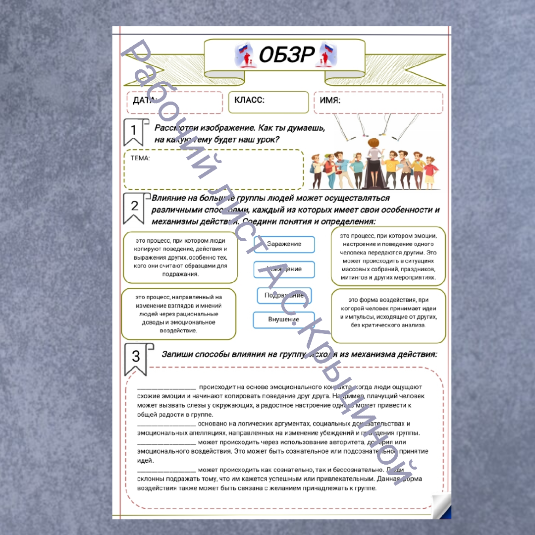 Рабочий лист к уроку ОБЗР 11 класс "Урок 1. Психологические механизмы воздействия на большие группы людей"